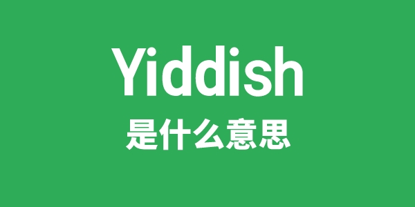 Yiddish是甚么意义