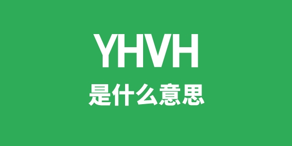 YHVH是甚么意义