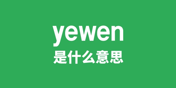 yewen是甚么意义