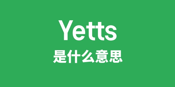 Yetts是甚么意义