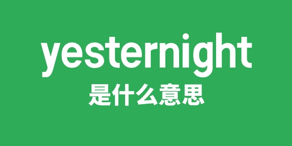 yesternight是甚么意义