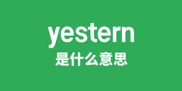 yestern是甚么意义