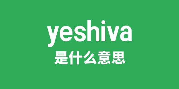 yeshiva是甚么意义