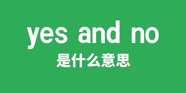 yes and no是甚么意义