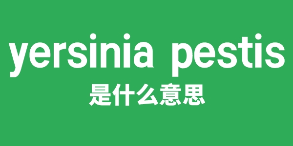 yersinia pestis是甚么意义