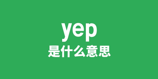 yep是甚么意义