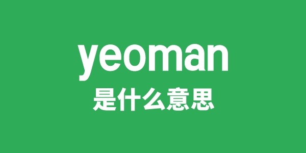yeoman是甚么意义