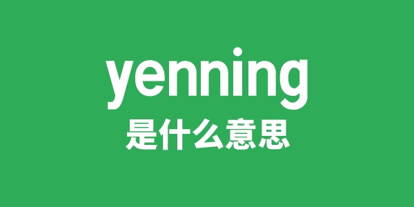 yenning是甚么意义