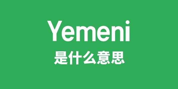 Yemeni是甚么意义