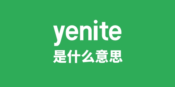 yenite是甚么意义