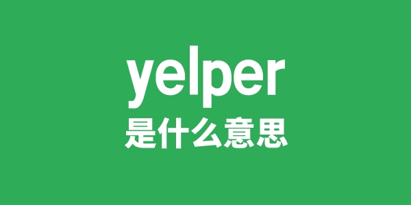 yelper是甚么意义