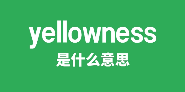 yellowness是甚么意义