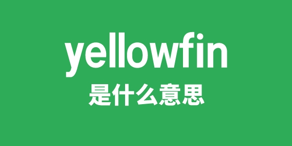 yellowfin是甚么意义