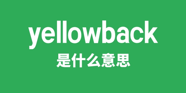 yellowback是甚么意义