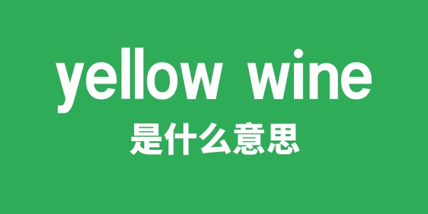 yellow wine是甚么意义