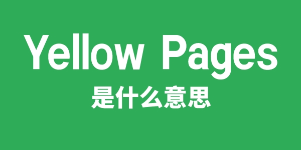 Yellow Pages是甚么意义
