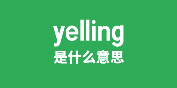 yelling是甚么意义