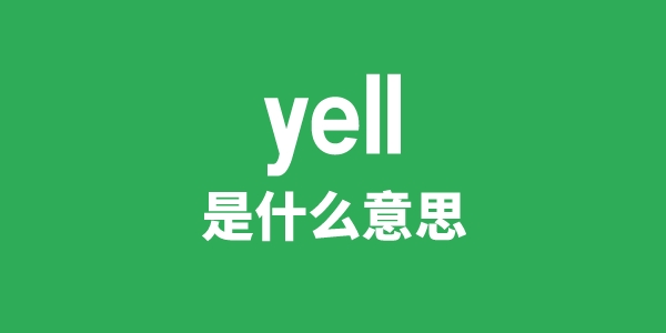 yell是甚么意义