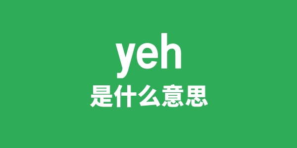 yeh是甚么意义