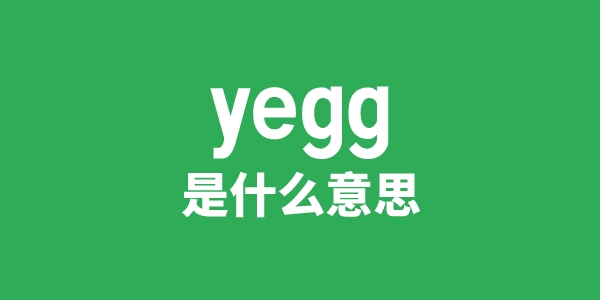 yegg是甚么意义