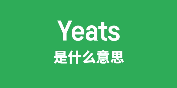 Yeats是甚么意义