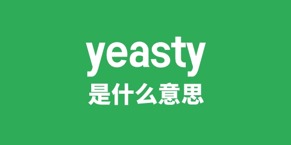 yeasty是甚么意义