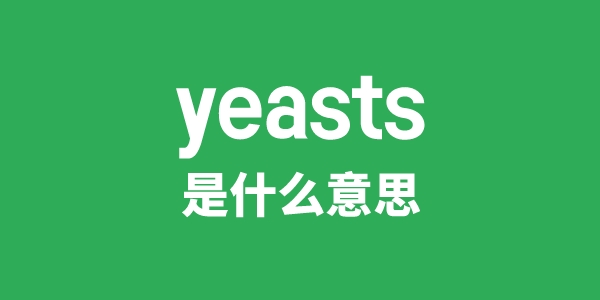 yeasts是甚么意义