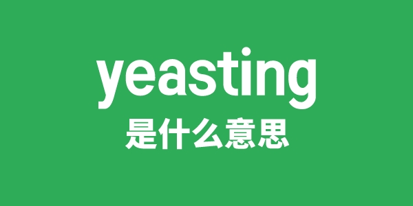 yeasting是甚么意义
