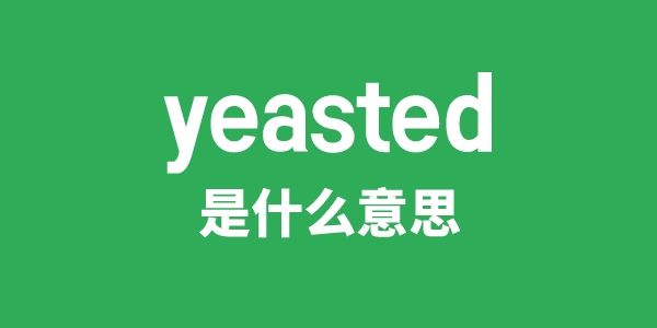 yeasted是甚么意义