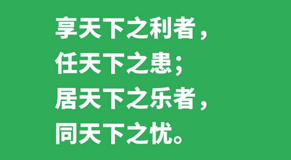 享全国之利者，任全国之患；居全国之乐者，同全国之忧的意义是甚么,来由、诠释,黄鹤是甚么鹤