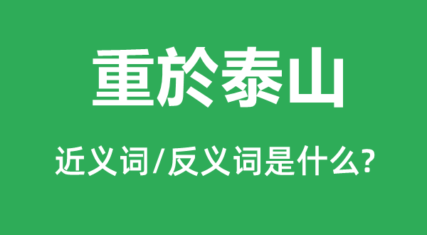 重於泰山的近义词和反义词是甚么,重於泰山是甚么意义