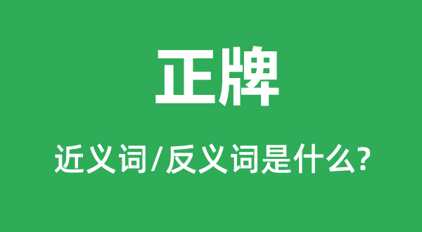 正牌的近义词和反义词是甚么,正牌是甚么意义