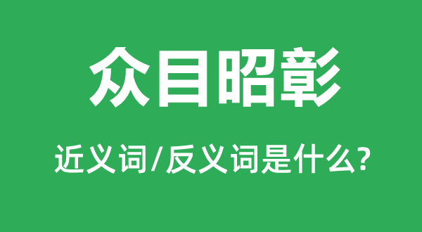 众目昭彰的近义词和反义词是甚么,众目昭彰是甚么意义