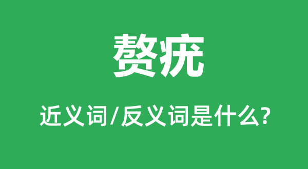 赘疣的近义词和反义词是甚么,赘疣是甚么意义