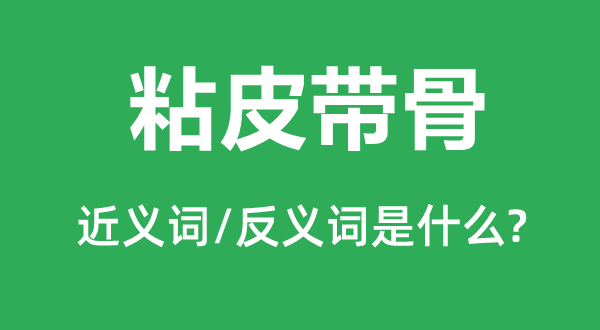 粘皮带骨的近义词和反义词是甚么,粘皮带骨是甚么意义