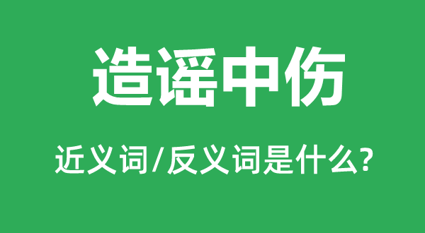 辟谣诽谤的近义词和反义词是甚么,辟谣诽谤是甚么意义