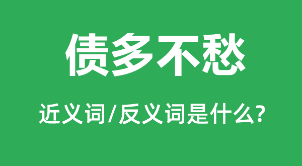 债多不愁的近义词和反义词是甚么,债多不愁是甚么意义