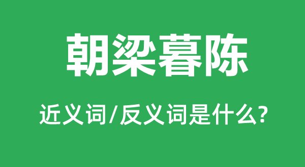 朝梁暮晋的近义词和反义词是甚么,朝梁暮晋是甚么意义