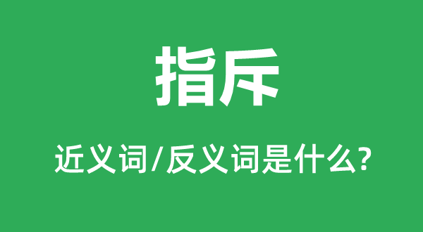 攻讦的近义词和反义词是甚么,攻讦是甚么意义