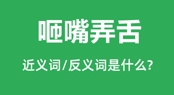 咂嘴弄舌的近义词和反义词是甚么,咂嘴弄舌是甚么意义