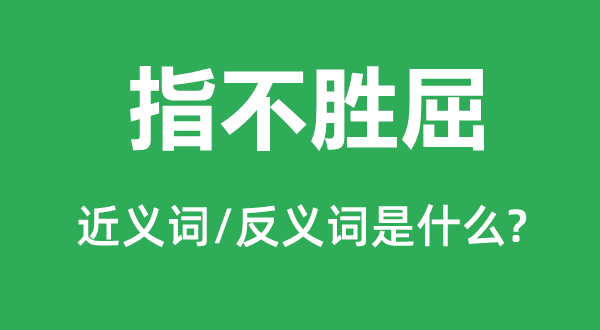 指不胜屈的近义词和反义词是甚么,指不胜屈是甚么意义