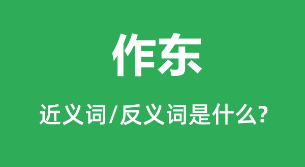 作东的近义词和反义词是甚么,作东是甚么意义