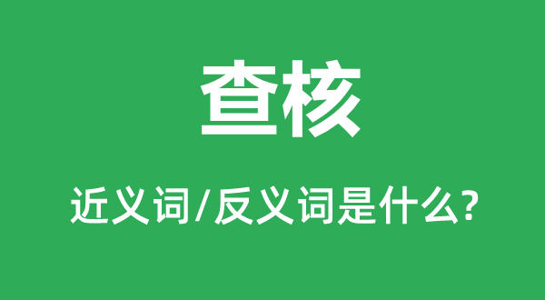 考核的近义词和反义词是甚么,考核是甚么意义
