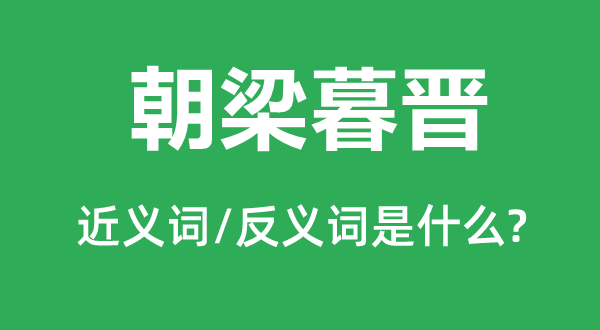 朝梁暮陈的近义词和反义词是甚么,朝梁暮陈是甚么意义