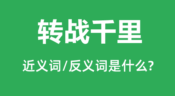 转战千里的近义词和反义词是甚么,转战千里是甚么意义