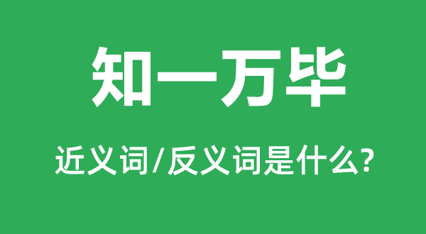 知一万毕的近义词和反义词是甚么,知一万毕是甚么意义