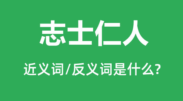 志士仁人的近义词和反义词是甚么,志士仁人是甚么意义