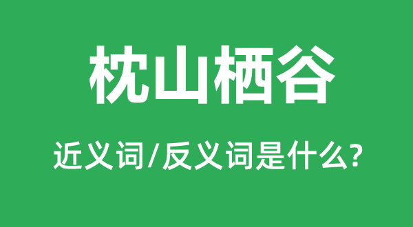 枕山栖谷的近义词和反义词是甚么,枕山栖谷是甚么意义