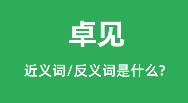高见的近义词和反义词是甚么,高见是甚么意义