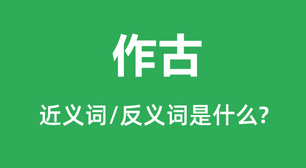 弃世的近义词和反义词是甚么,弃世是甚么意义